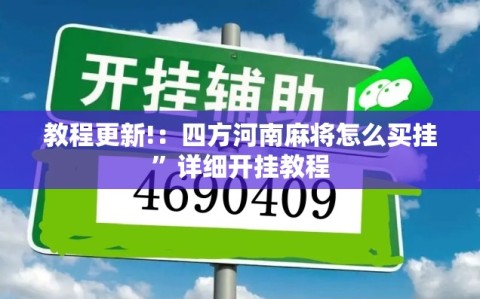 教程更新!：四方河南麻将怎么买挂”详细开挂教程