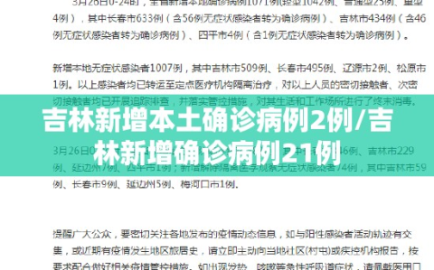 吉林新增本土确诊病例2例/吉林新增确诊病例21例