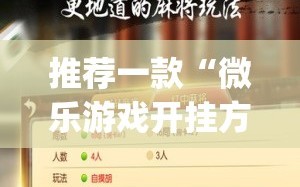 推荐一款“微乐游戏开挂方法”(免费)开挂辅助教学(最新辅助开挂教程)