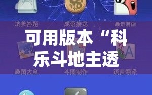 可用版本“科乐斗地主透视挂”科技辅助神器手机版
