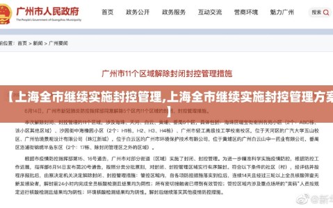 【上海全市继续实施封控管理,上海全市继续实施封控管理方案】