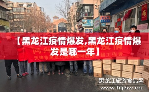 【黑龙江疫情爆发,黑龙江疫情爆发是哪一年】