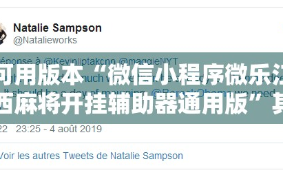 可用版本“微信小程序微乐江西麻将开挂辅助器通用版”其实确实有挂