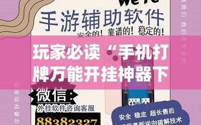 玩家必读“手机打牌万能开挂神器下载(透视)”开挂辅助脚本+详细开挂安装教程