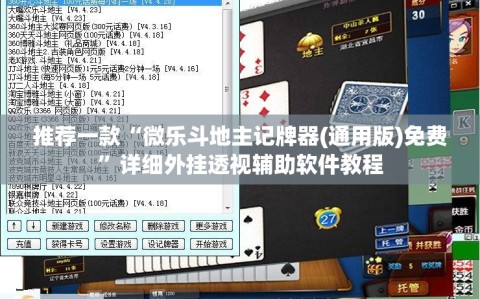 推荐一款“微乐斗地主记牌器(通用版)免费”详细外挂透视辅助软件教程