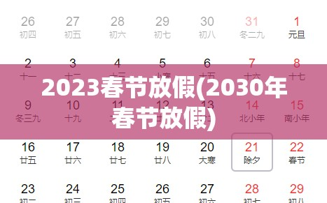 2023春节放假(2030年春节放假)