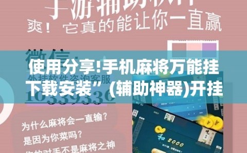 使用分享!手机麻将万能挂下载安装”(辅助神器)开挂详细教程