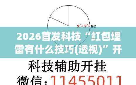 2026首发科技“红包埋雷有什么技巧(透视)”开挂辅助脚本+详细开挂安装教程