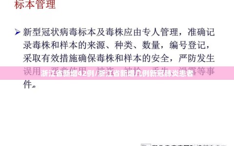 浙江省新增42例/浙江省新增几例新冠肺炎患者