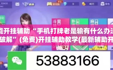 万能开挂辅助“手机打牌老是输有什么办法可以破解”(免费)开挂辅助教学(最新辅助开挂教程)