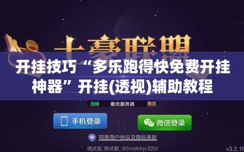 开挂技巧“多乐跑得快免费开挂神器”开挂(透视)辅助教程