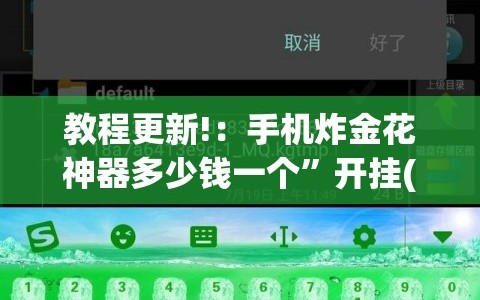 教程更新!：手机炸金花神器多少钱一个”开挂(透视)辅助教程
