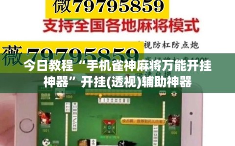今日教程“手机雀神麻将万能开挂神器”开挂(透视)辅助神器