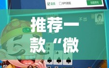 推荐一款“微乐掼蛋到底有没有挂”原来可以开挂