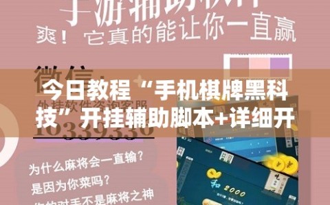 今日教程“手机棋牌黑科技”开挂辅助脚本+详细开挂安装教程