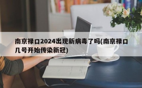 南京禄口2024出现新病毒了吗(南京禄口几号开始传染新冠)