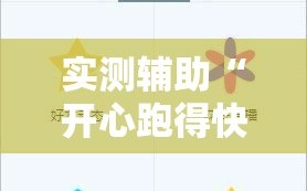 实测辅助“开心跑得快外卦辅助软件下载”其实确实有挂