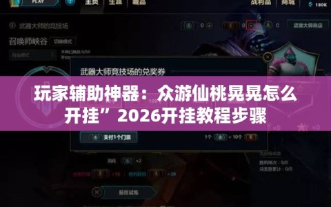 玩家辅助神器：众游仙桃晃晃怎么开挂”2026开挂教程步骤