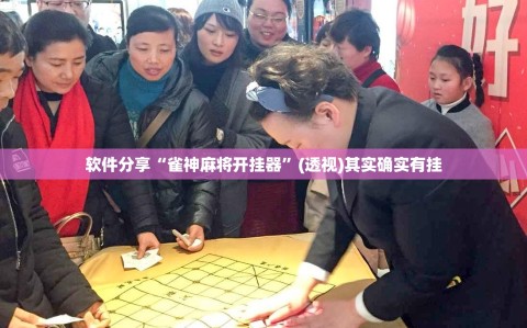 软件分享“雀神麻将开挂器”(透视)其实确实有挂