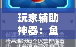 玩家辅助神器：鱼乐达人内购破解版”2026开挂教程步骤