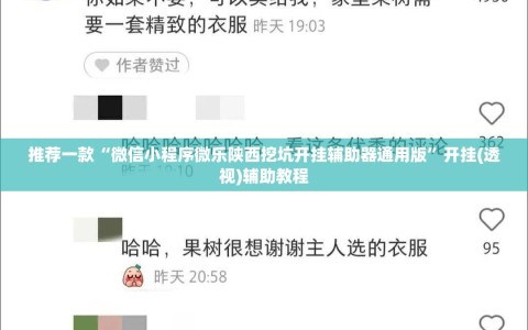 推荐一款“微信小程序微乐陕西挖坑开挂辅助器通用版”开挂(透视)辅助教程