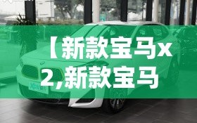 【新款宝马x2,新款宝马x2多少钱】