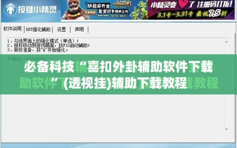 必备科技“喜扣外卦辅助软件下载”(透视挂)辅助下载教程