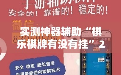 实测神器辅助“棋乐棋牌有没有挂”2026开挂教程步骤