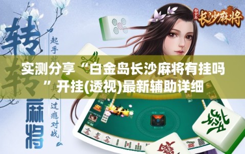 实测分享“白金岛长沙麻将有挂吗”开挂(透视)最新辅助详细