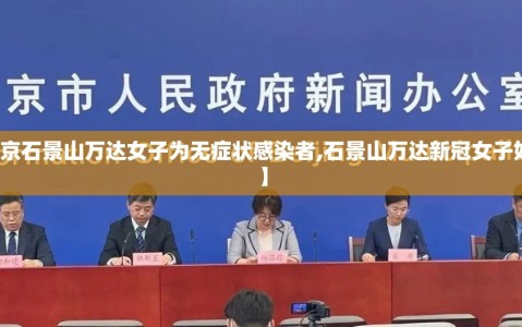 【北京石景山万达女子为无症状感染者,石景山万达新冠女子好了吗】