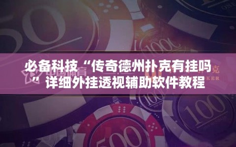 必备科技“传奇德州扑克有挂吗”详细外挂透视辅助软件教程