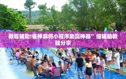 教程辅助!雀神麻将小程序助赢神器”细辅助教程分享