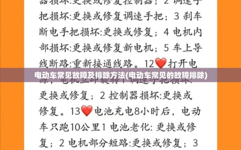 电动车常见故障及排除方法(电动车常见的故障排除)