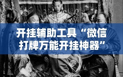 开挂辅助工具“微信打牌万能开挂神器”其实确实有挂