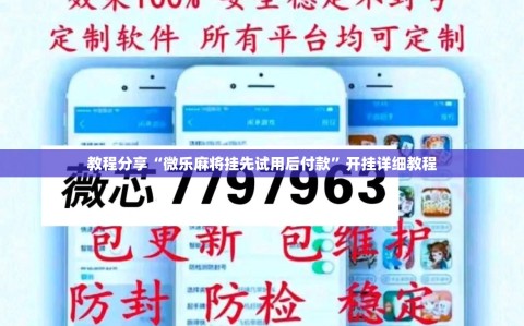 教程分享“微乐麻将挂先试用后付款”开挂详细教程