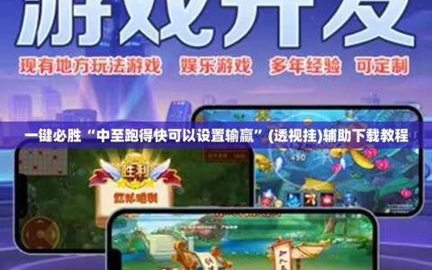 一键必胜“中至跑得快可以设置输赢”(透视挂)辅助下载教程