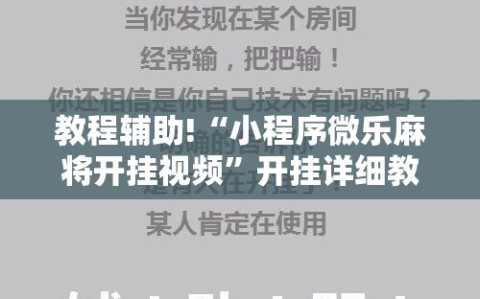 教程辅助!“小程序微乐麻将开挂视频”开挂详细教程