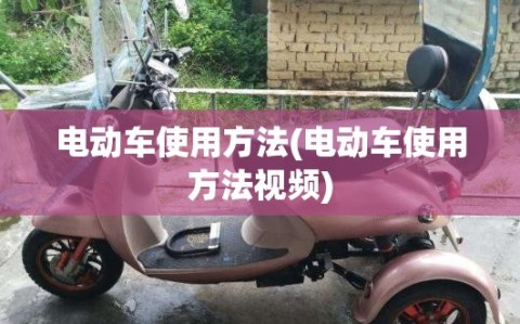 电动车使用方法(电动车使用方法视频)