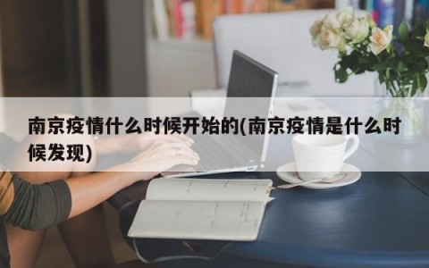 南京疫情什么时候开始的(南京疫情是什么时候发现)