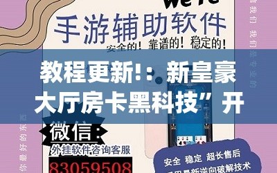 教程更新!：新皇豪大厅房卡黑科技”开挂(透视)辅助神器