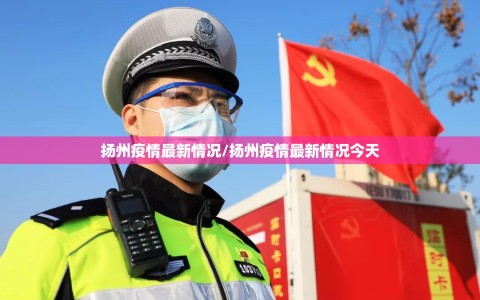 扬州疫情最新情况/扬州疫情最新情况今天