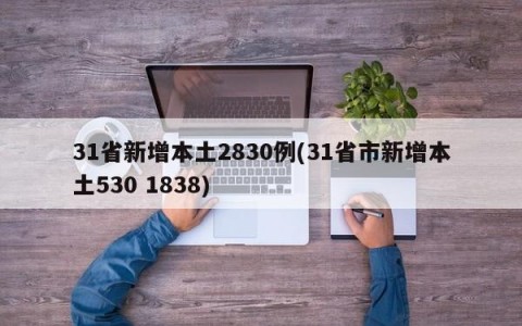 31省新增本土2830例(31省市新增本土530 1838)