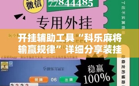 开挂辅助工具“科乐麻将输赢规律”详细分享装挂步骤