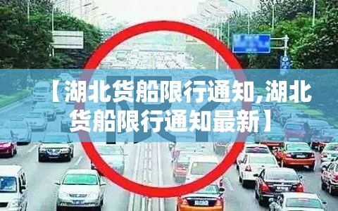 【湖北货船限行通知,湖北货船限行通知最新】