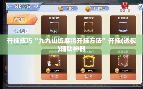 开挂技巧“九九山城麻将开挂方法”开挂(透视)辅助神器