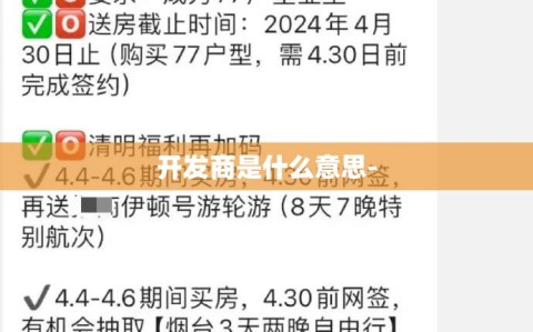 开发商是什么意思-