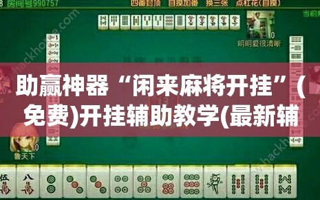 助赢神器“闲来麻将开挂”(免费)开挂辅助教学(最新辅助开挂教程)