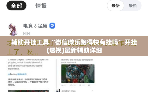 辅助开挂工具“微信微乐跑得快有挂吗”开挂(透视)最新辅助详细