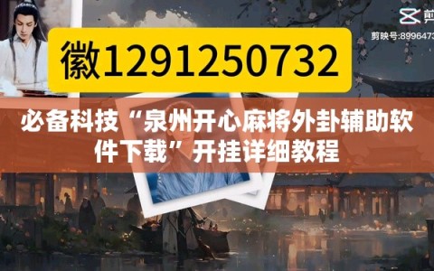 必备科技“泉州开心麻将外卦辅助软件下载”开挂详细教程