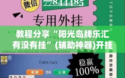 教程分享“阳光岛牌乐汇有没有挂”(辅助神器)开挂详细教程